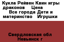 Кукла Рейвен Квин игры драконов  › Цена ­ 1 000 - Все города Дети и материнство » Игрушки   . Свердловская обл.,Невьянск г.
